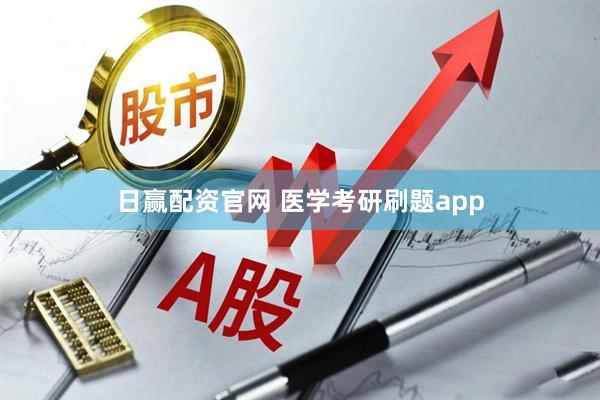 日赢配资官网 医学考研刷题app