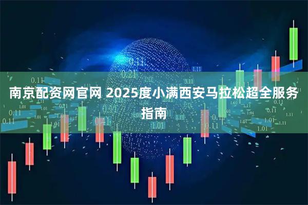南京配资网官网 2025度小满西安马拉松超全服务指南